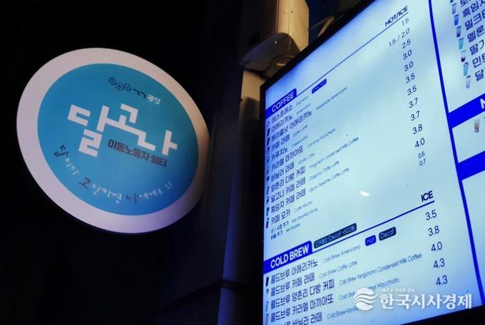 달고나 이동노동자 휴게 쉼터 현판