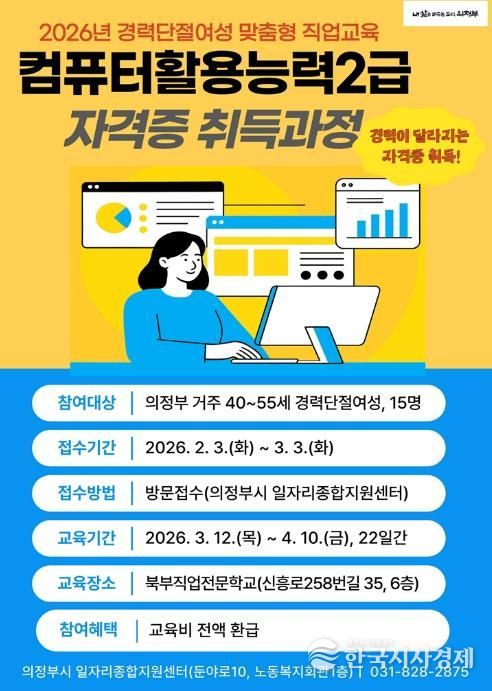 의정부시, 경력단절여성 위한 ‘컴활2급 자격과정’ 교육생 모집