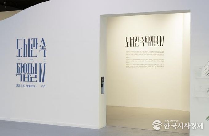 의정부미술도서관, ‘도서관 속 작업실Ⅳ’展 성황리 개최 중