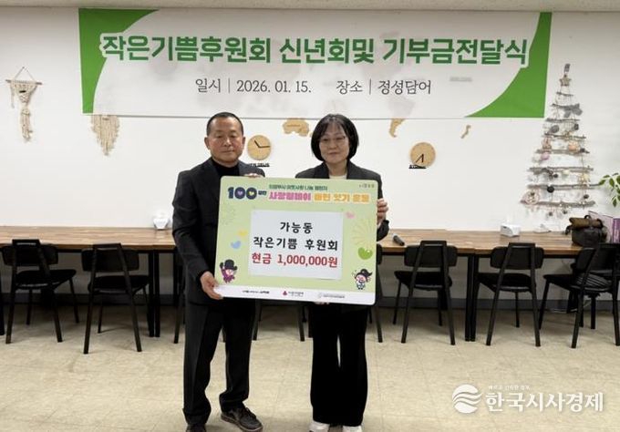 의정부시 가능동, 작은기쁨후원회 '100일간 사랑릴레이' 성금 기탁으로 이웃사랑 실천