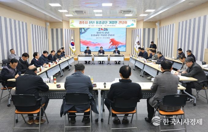 경주시는 14일 시청 대회의실에서 용강공단 기업인들을 초청해 ‘현장 소통 간담회’를 개최했다