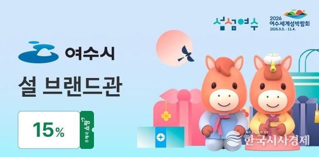 여수시 설 브랜드관 홍보 배너