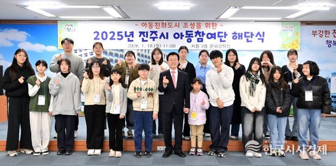 진주시, ‘2025년 진주시 아동참여단 해단식’ 개최