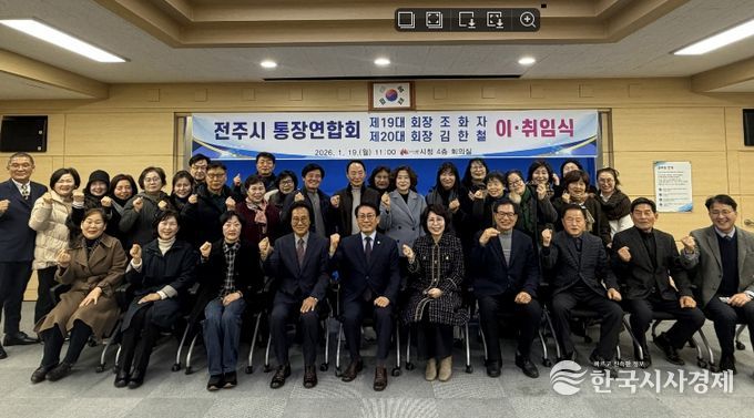 김한철 제20대 전주시 통장연합회장 취임