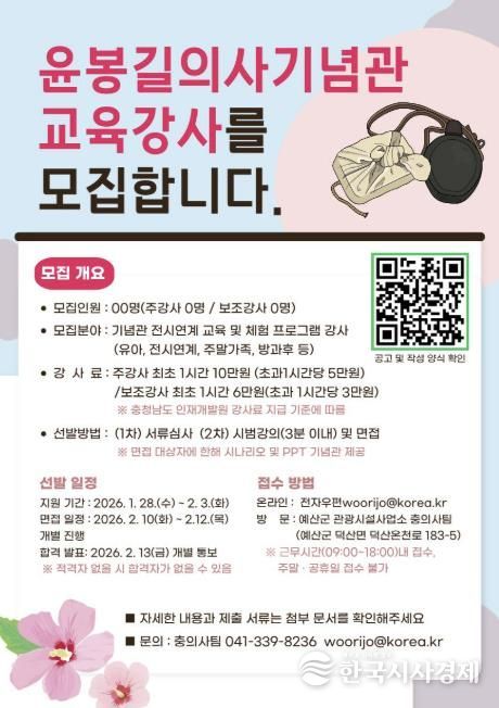 윤봉길의사기념관 교육강사 모집 포스터
