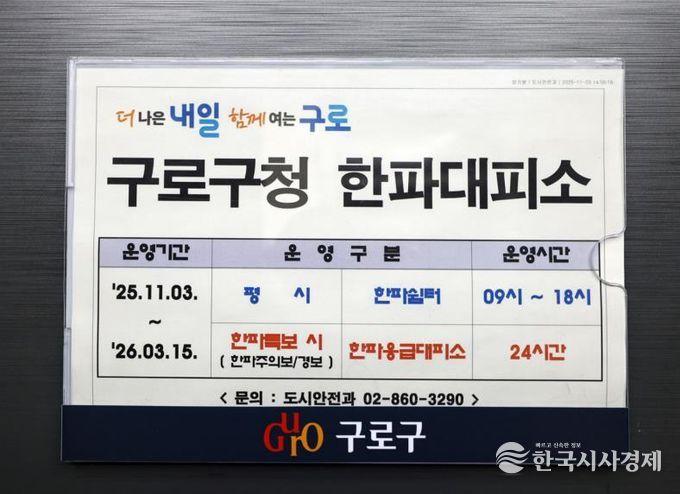 구로구청에 게시된 한파대피소 운영 안내문