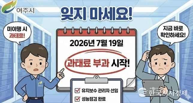 여주시, 정보통신설비 유지보수 제도 계도기간 6개월 추가연장....