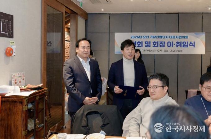 오산시 가장산업단지 기업인협의회, 2026년 신년회 및 회장 이·취임식 개최