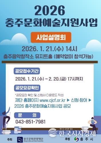 충주문화관광재단, 2026년도 충주문화예술지원사업 공모 추진