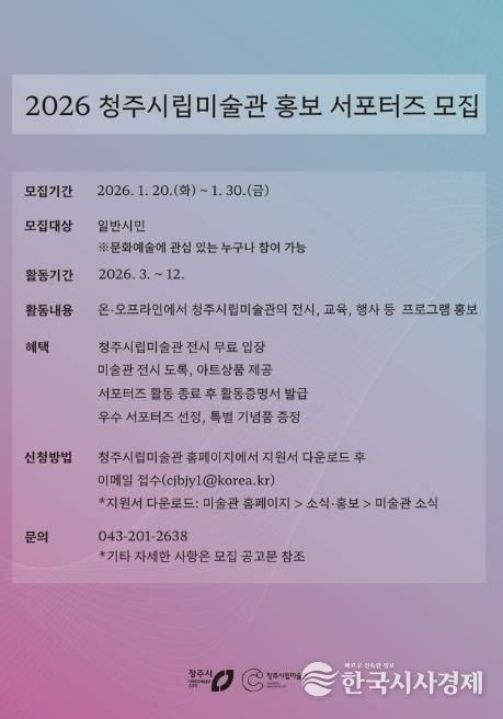 청주시립미술관, ‘2026 홍보 서포터즈’ 모집