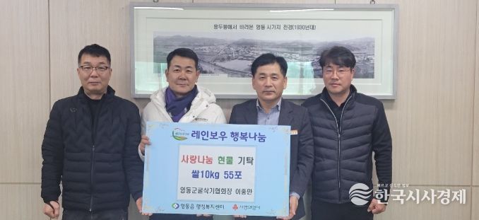 영동군굴삭기협회 이종만 회장, 영동읍에 쌀 10kg 55포 기탁