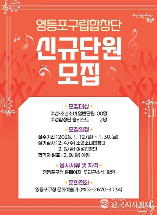 영등포 구립 합창단 신규 단원 모집 포스터