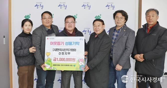 한국사진작가협회 산청지부, 성금 기탁