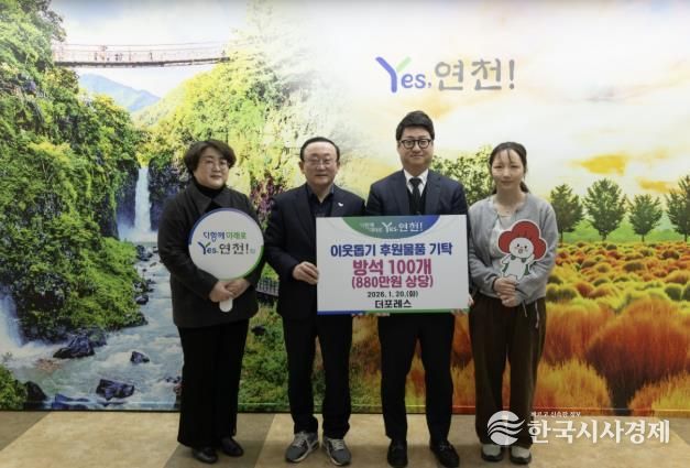 더포레스, 연천군 소외계층을 위한 방석 100개(880만원 상당) 후원물품 기탁