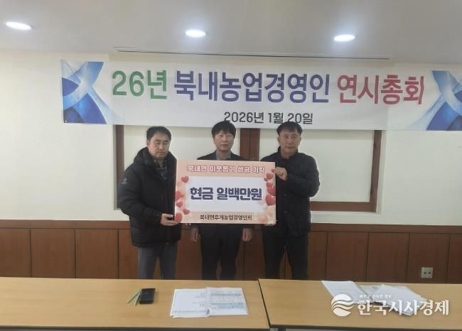 여주시 북내면 후계농업경영인회, 새해 맞이 이웃돕기 성금 100만 원 기탁
