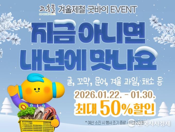 고흥군, 고흥몰 ‘지금 아니면 내년에 맛나요’ 기획전