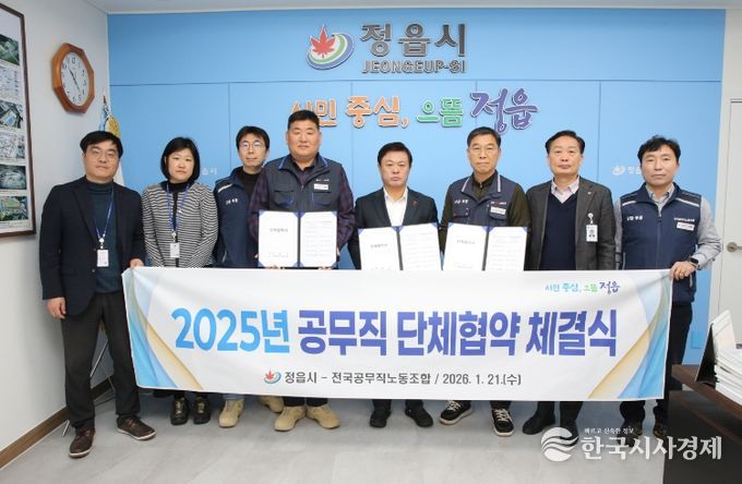 정읍시-공무직노조, 단체협약 체결... “상생과 협력 약속”