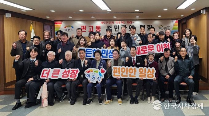 김경희 이천시장, ‘2026년 관고동 주민과의 대화’ 개최