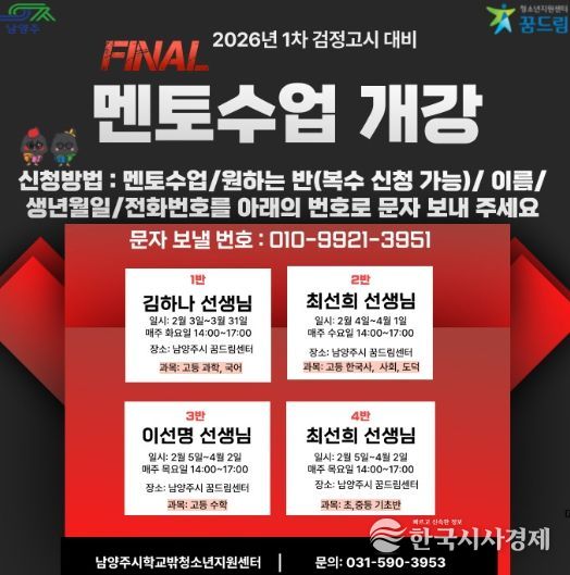 남양주시, 학교 밖 청소년을 위한 제1회 검정고시 학습 멘토링 지원