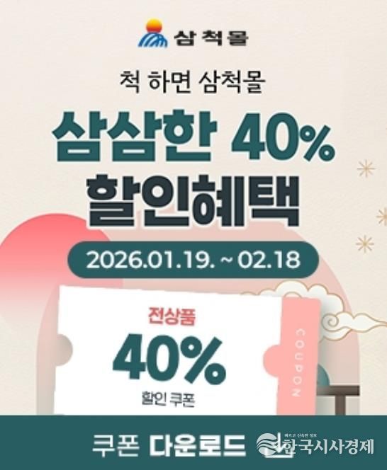 삼척몰 설명절 이벤트