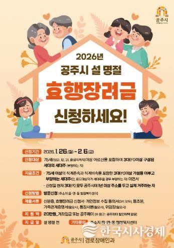 공주시, 설 명절 ‘효행장려금’ 20만원 지급