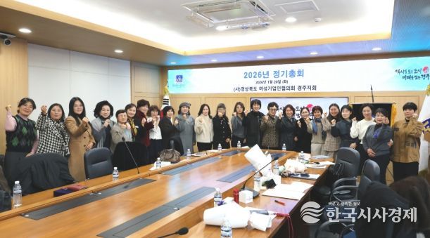 (사)경상북도 여성기업인협의회 경주지회가 20일 경주시청 영상회의실에서 1월 정기총회를 개최한 가운데, 참석한 회원들이 기념촬영을 하고 있다