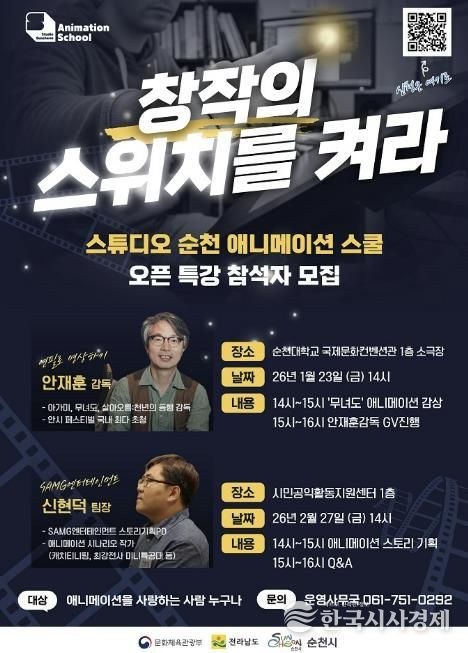 '스튜디오 순천 웹툰·애니메이션 스쿨' 시민 대상 오픈특강 개최