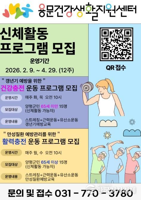 용문건강생활지원센터 프로그램 모집 포스터