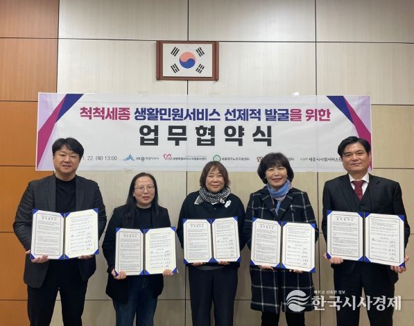 척척세종 생활민원서비스 선제적 발굴을 위한 업무협약식