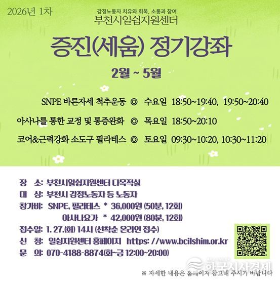 부천시 일쉼지원센터, 감정노동자 증진강좌 참가자 모집