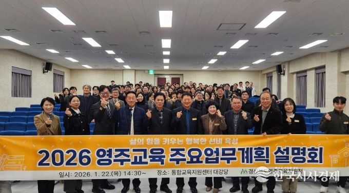 영주교육지원청, 2026 영주교육 주요업무계획 설명회 개최