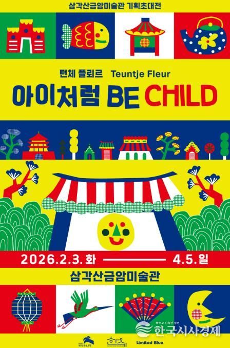 삼각산금암미술관 기획초대전시 <아이처럼 Be Child> 포스터