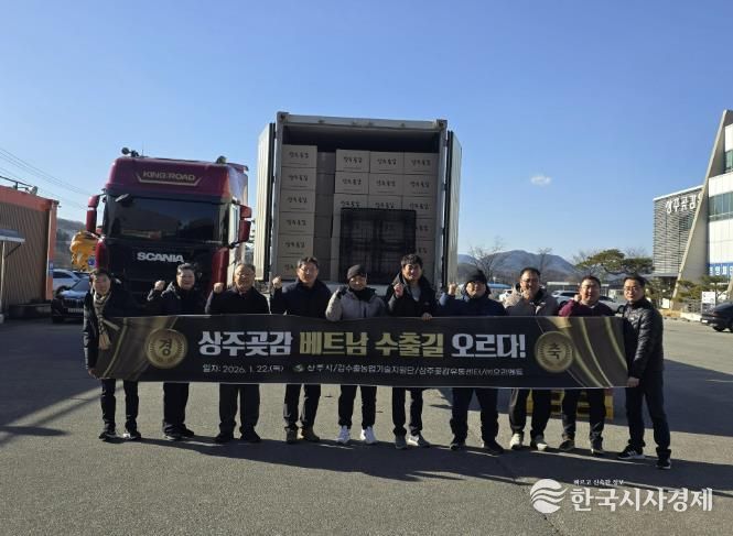 명실상부 상주곶감 베트남 수출길 오르다!