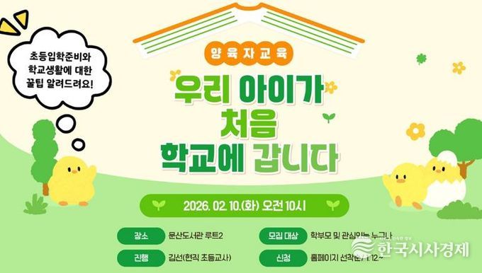 파주시 문산도서관, 양육자 교육 ‘우리 아이가 처음 학교에 갑니다’ 운영