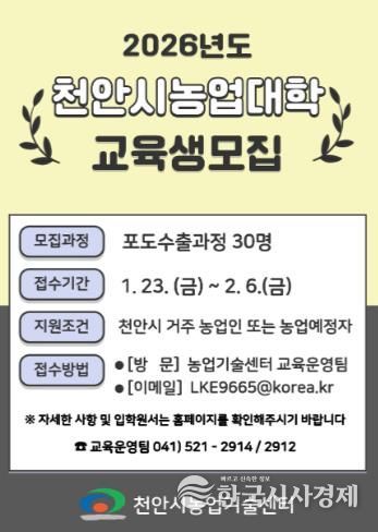천안시농업기술센터 ‘천안시농업대학 교육생 모집’ 홍보문.