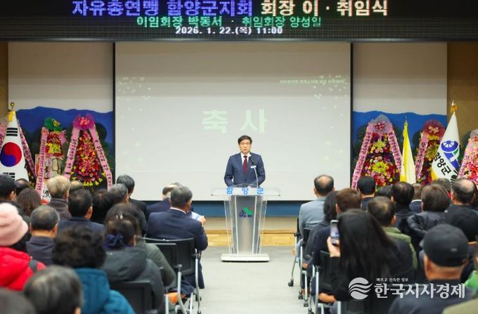 자유총연맹 함양군지회, 회장 이·취임식 개최