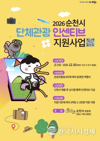 순천 가면 2만원 지원…2026년 단체관광 인센티브 확대