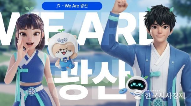 광산구의 정체성을 담은 광산구 홍보송 ‘We Are 광산’을 공개했다.