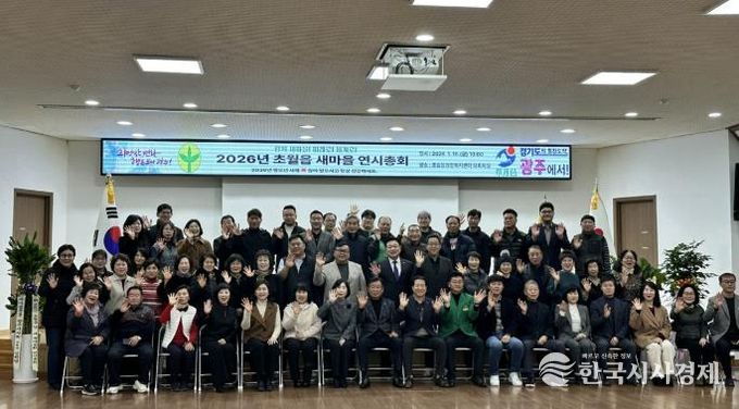 광주시 초월읍 새마을회, ‘2026년 새마을 연시총회’ 개최… 지역 화합과 봉사 실천 다짐