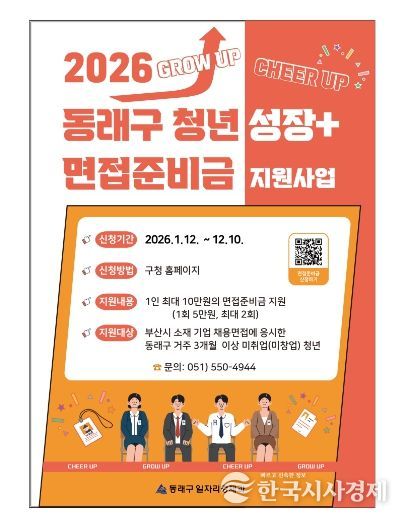 부산 동래구, 청년 구직활동 장려 ‘면접준비금’ 최대 10만 원 지급
