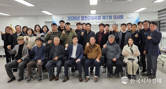 합천군체육회, 2026년 제1차 이사회 개최
