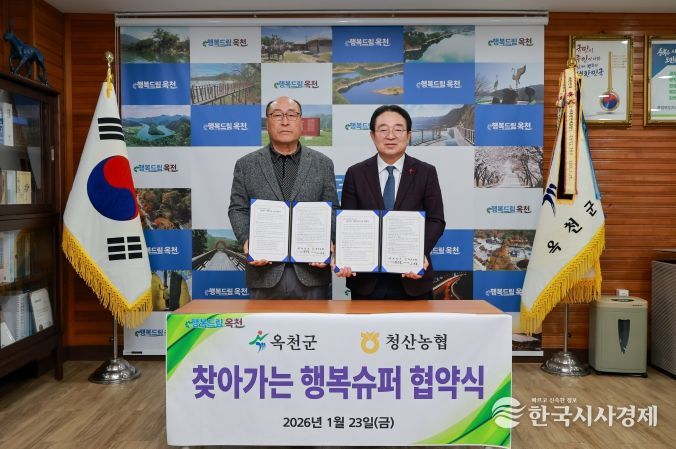 옥천군, 오지마을 식품사막 해소를 위한 협약 체결