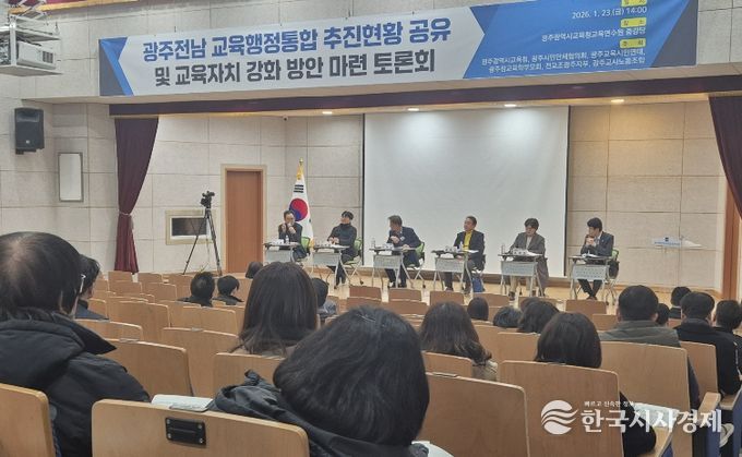 광주시교육청, 광주‧전남 교육행정통합 공동 토론회 개최