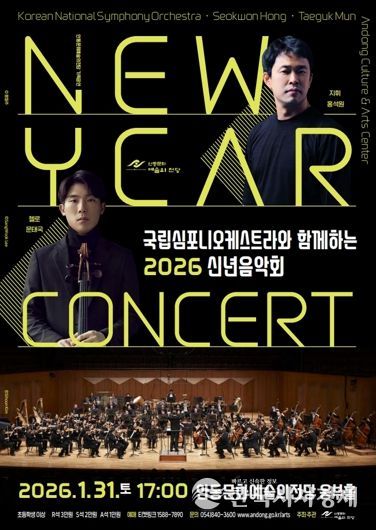 안동시, 국립심포니오케스트라와 함께하는 2026 신년음악회