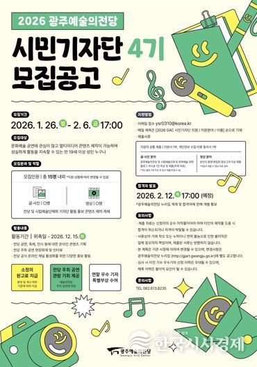 광주광역시 예술의전당, 시민기자단 4기 모집