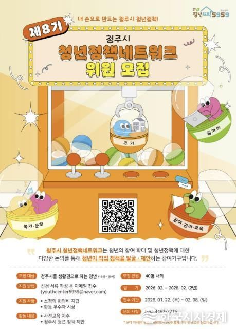 청주시, 제8기 청년정책네트워크 위원 모집