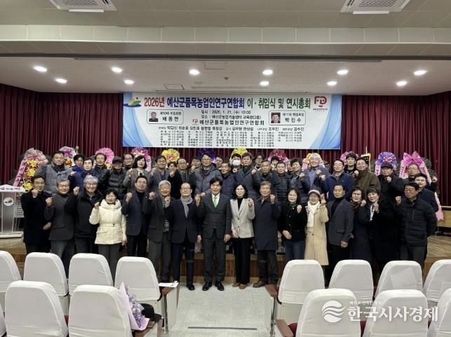 예산군품목농업인연구연합회 이·취임식 행사 사진