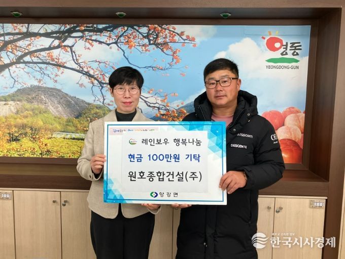 영동군 원호종합건설, 양강·학산면에 성금 기탁