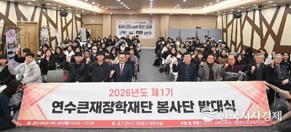 연수큰재장학재단, 제1기 봉사단 발대식 개최