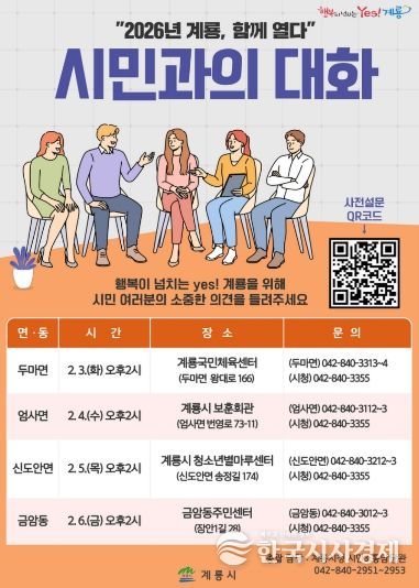 ‘2026년 계룡, 함께열다’ 시민과의 대화 홍보 포스터